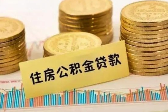 甘肃离职后住房离职公积金怎么取（离职后公积金如何取）